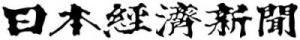 ＜2018年6月＞日経新聞経済面・WEB版