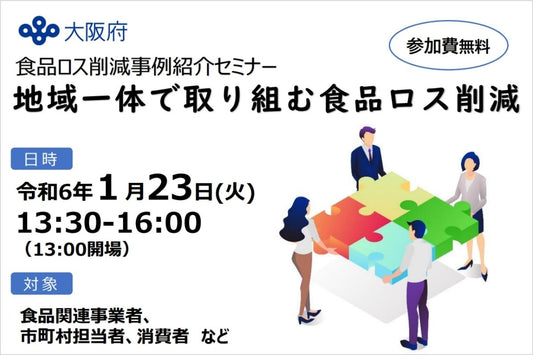 大阪府の食品ロス削減事例紹介セミナー