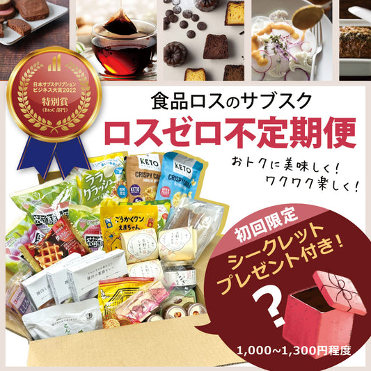 食品ロス削減サブスクで美味しく社会貢献！何が届くかはお楽しみ