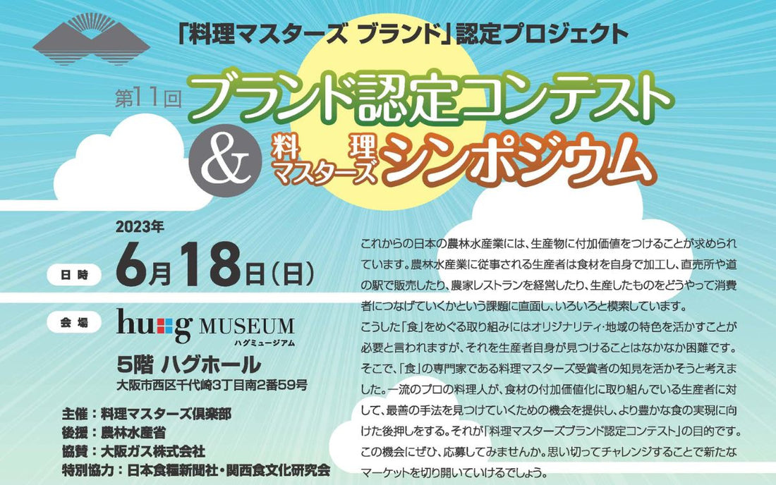 第11回「料理マスターズブランド」認定コンテスト本選に出場します