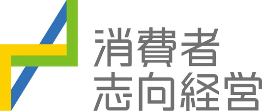 消費者志向自主宣言事業者として公表されました