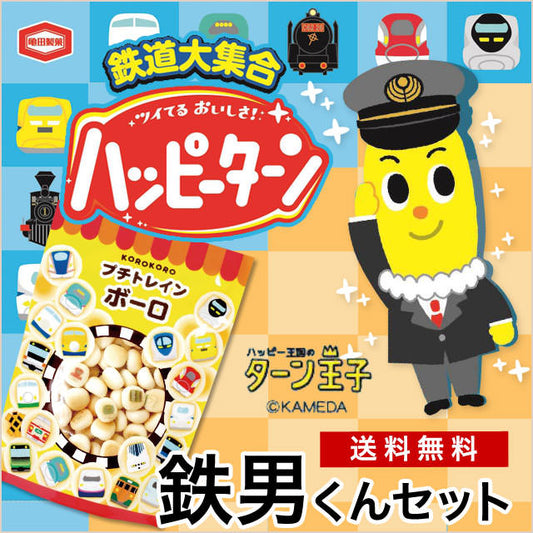 【鉄道ファン必見！】交通館限定ハッピーターン鉄男くんセット