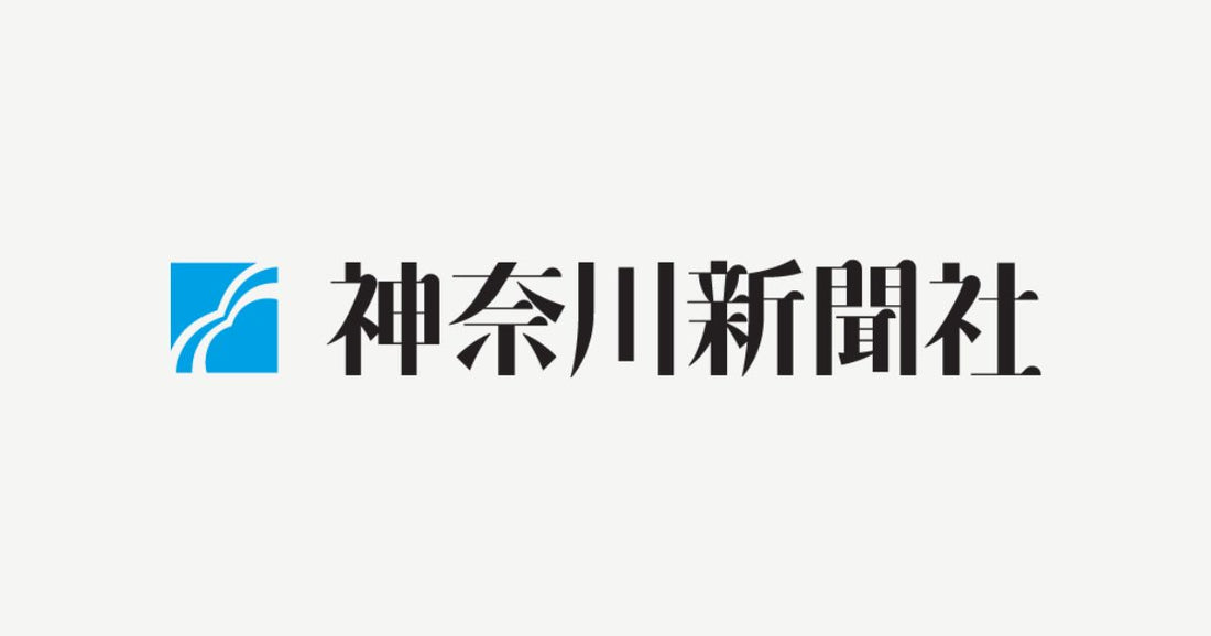 神奈川新聞でロスゼロ不定期便が紹介されました