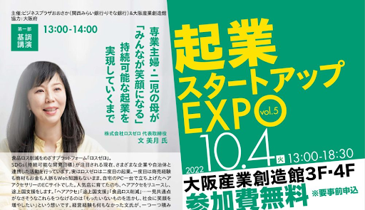 起業スタートアップEXPO2022にて弊社代表が登壇しました