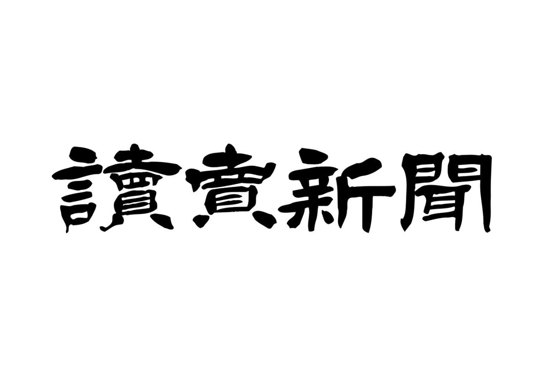 読売新聞