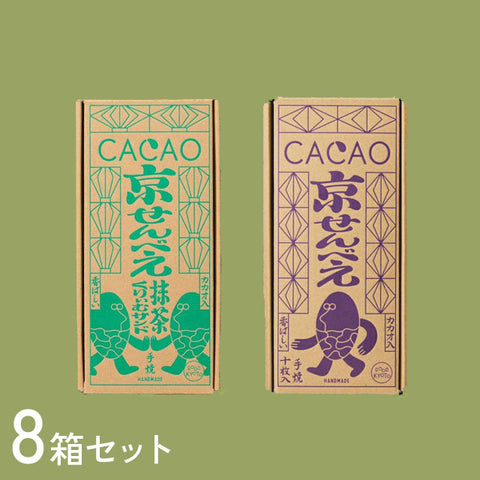 ≪京都の人気みやげ≫カカオ京せんべえ＆ カカオ京せんべえ抹茶くりぃむサンド　8箱セット