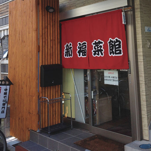 京都老舗ラーメン店「新福菜館」監修！チャーハン5袋セット