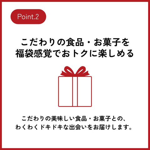 初回限定シークレットプレゼント付き！【ロスゼロ不定期便】11月スタート受付中！(b1124)