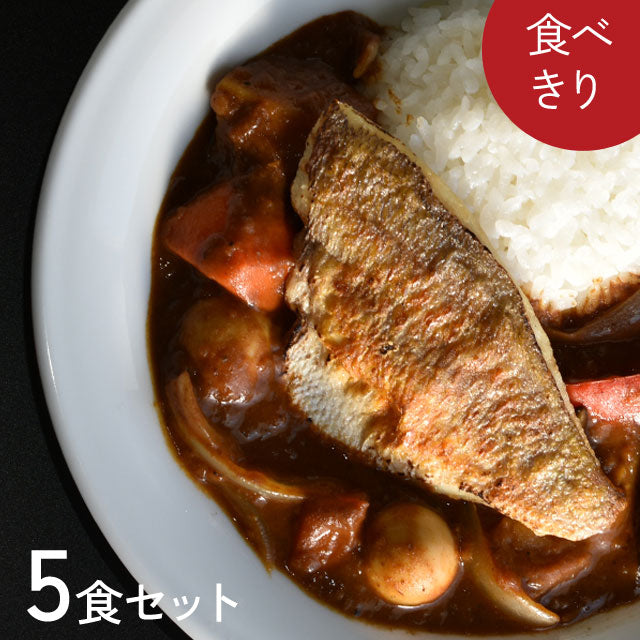 ＜お手軽セット＞天然鯛ごろっとスープカレー　5食セット