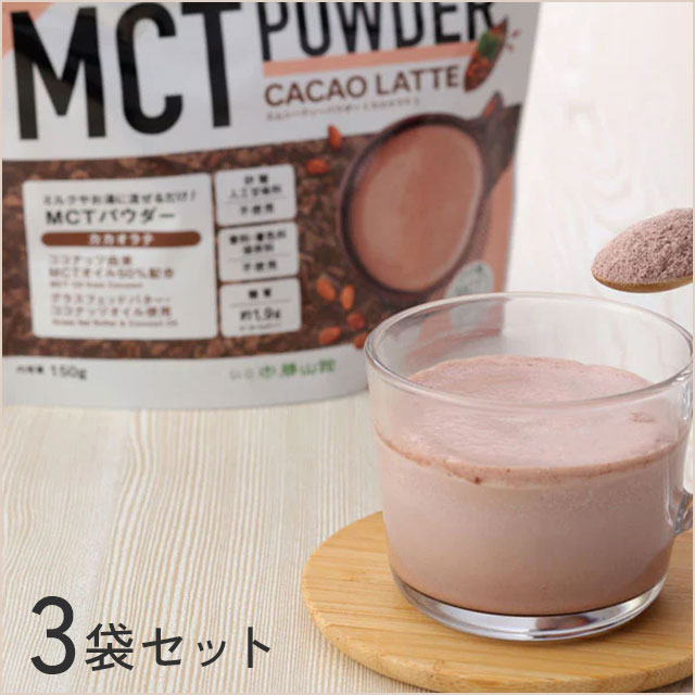 MCTオイルパウダー「カカオラテor抹茶ラテ」3袋セット