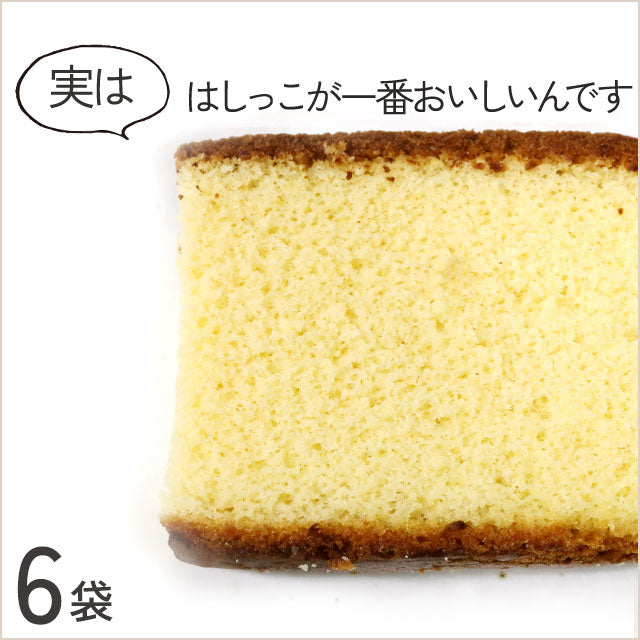 ＜端っこは美味しい!＞カステラ切れ端【ずっしり360ｇ×6袋】