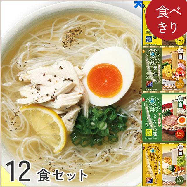 ＜お試しセット＞糖質オフ麺!試してセット　4種12食セット