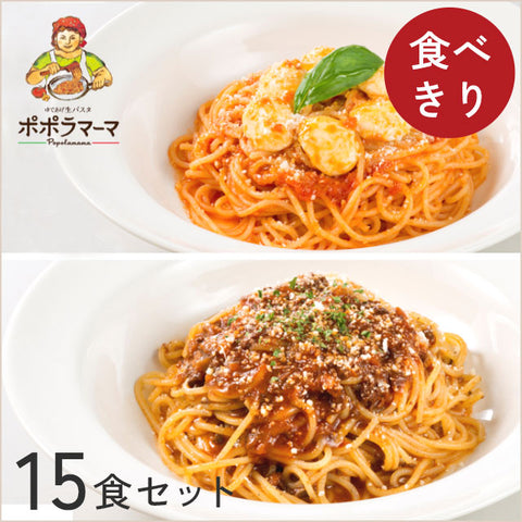 もっちり本格生パスタ「ボロネーゼ＆モッツァレラトマト」15食セット