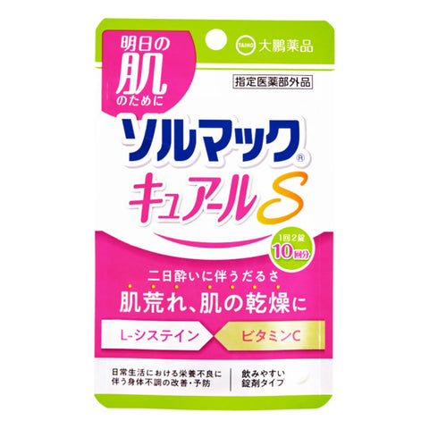 肌荒れに＜指定医薬部外品＞ソルマック キュアールS 20錠　10袋セット