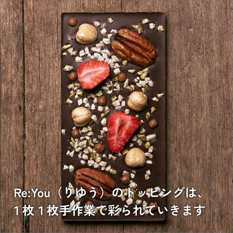 りゆうトッピングチョコレート（ミルク）2枚セット/アップサイクル