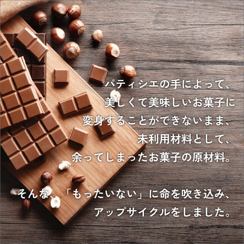 りゆうトッピングチョコレート（ミルク）2枚セット/アップサイクル