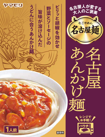 ＜かけるだけ＞味噌がミソ？名古屋麺かけるだけソース　3種各5食